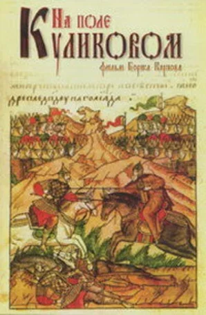 На Поле Куликовом 1980