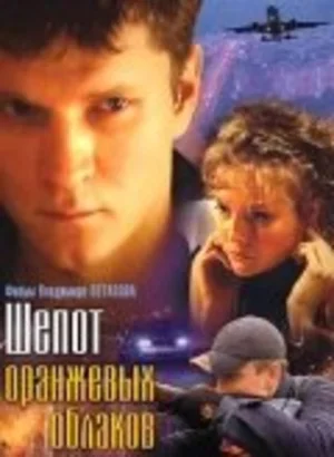 Шепот оранжевых облаков 2009