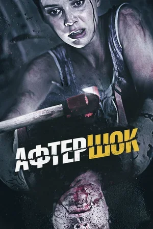 Афтершок 2012
