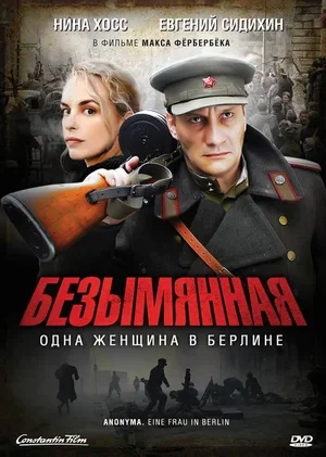 Безымянная – одна женщина в Берлине 2008