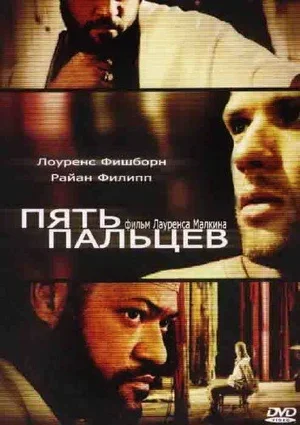 Пять пальцев 2005