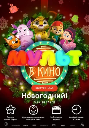 МУЛЬТ в кино. Выпуск №65. Новогодний! 2017
