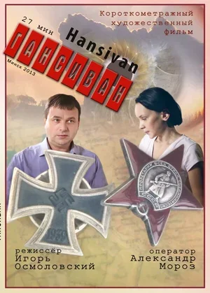 Гансиван 2013