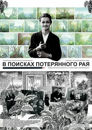 В поисках потерянного рая 2015