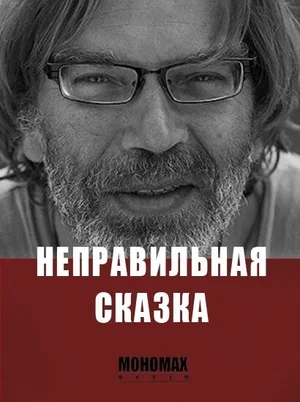 Неправильная сказка 2015