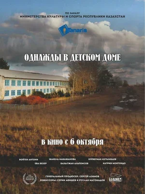 Однажды в детском доме 2016