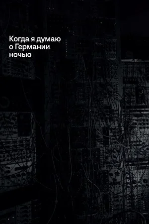 Когда я думаю о Германии ночью 2017