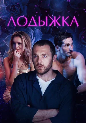 Лодыжка 2017