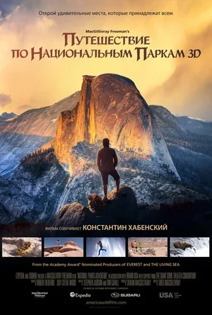 Путешествие по национальным паркам 3D 2016