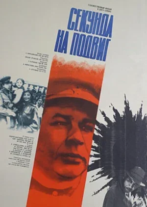 Секунда на подвиг 1985