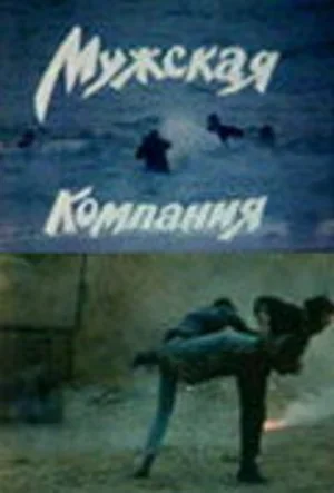 Мужская компания 1992