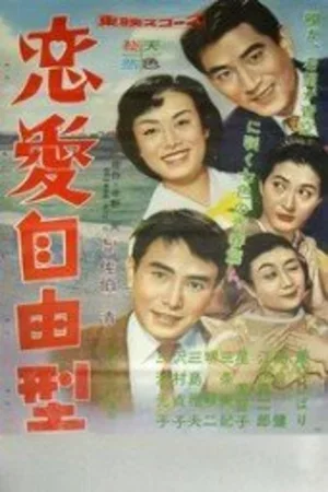 Любовь вольным стилем 1958