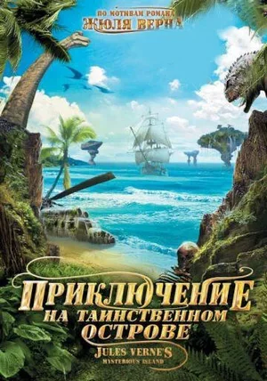 Приключение на таинственном острове 2010