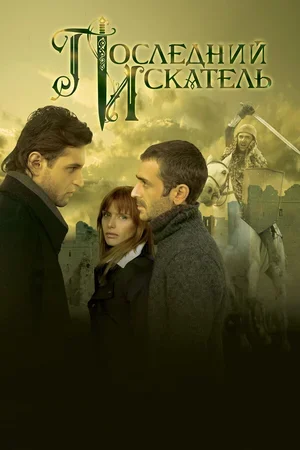 Последний искатель 2006