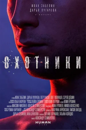 Охотники 2016