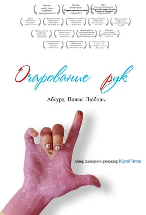 Очарование рук 2013