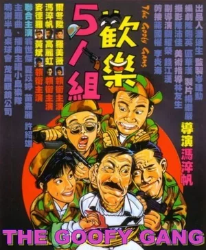 Бестолковая банда 1987