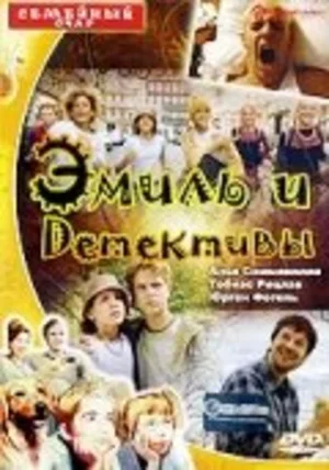 Эмиль и детективы 2001