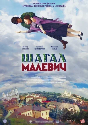 Шагал — Малевич 2013