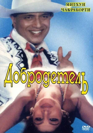 Добродетель 1996