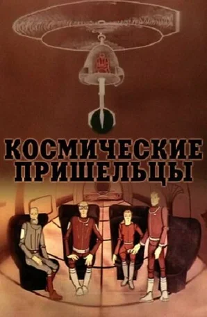 Космические пришельцы 2 1983