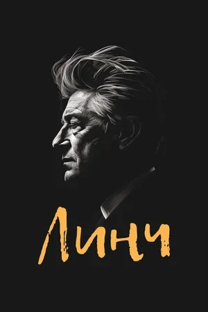 Линч 2007