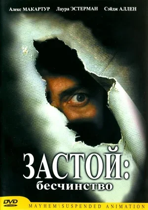Застой: Бесчинство 2001