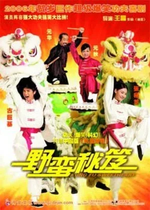 Моя любимая кунгфуистка 2006