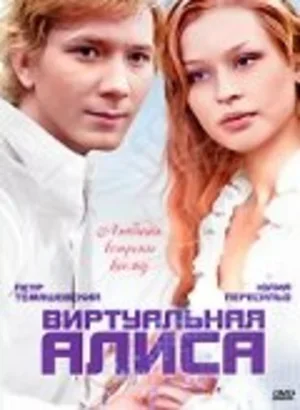 Виртуальная Алиса 2008