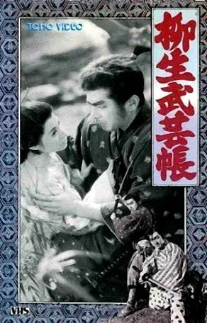 Ниндзюцу. Секретные свитки клана Ягю 2 1958