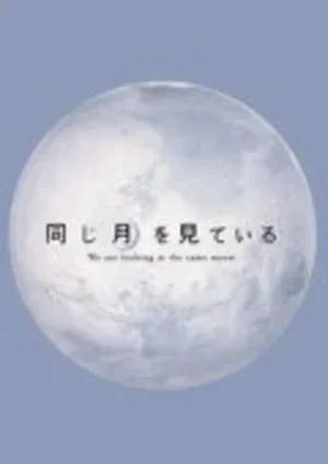 В поисках Луны 2005