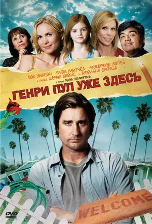 Генри Пул уже здесь 2008
