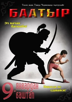 Баатыр 2013