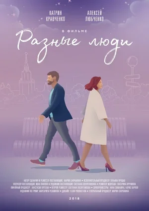 Разные люди 2018