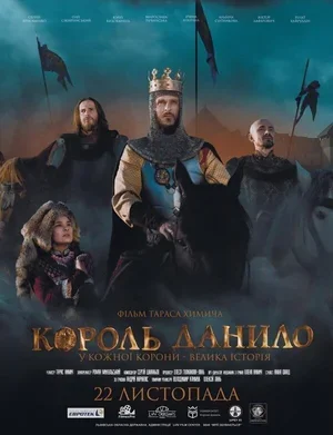 Король Данило 2018