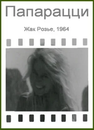 Папарацци 1964