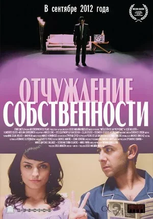 Отчуждение собственности 2012
