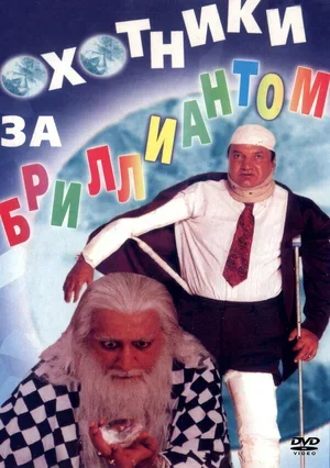 Охотники за бриллиантом 1998
