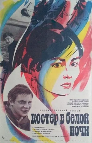 Костер в белой ночи 1984