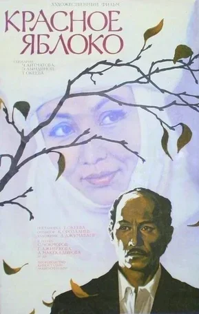 Красное яблоко 1975