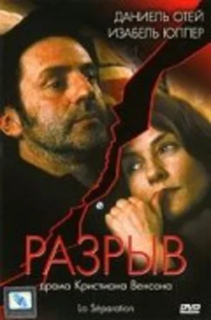 Разрыв 1994