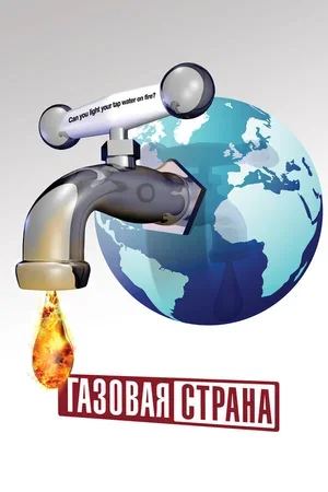 Газовая страна 2010