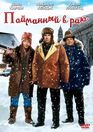 Пойманный в Раю 1994