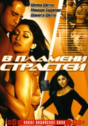 В пламени страстей 2005