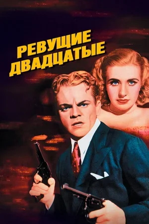 Ревущие двадцатые 1939