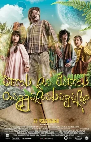 Приключения Ано и Вано 2011