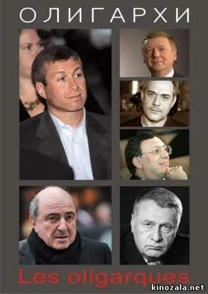Олигархи 2004