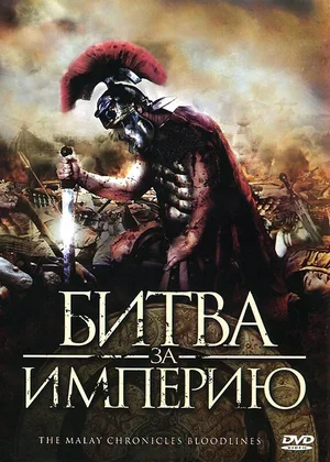 Битва за империю 2011