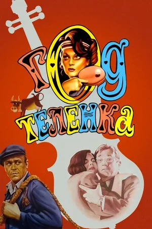 Год теленка 1986