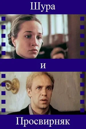 Шура и Просвирняк 1987